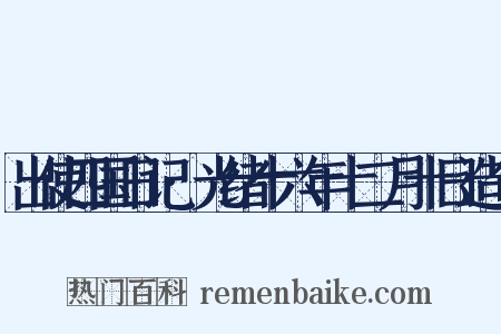 出使四国日记·光绪十六年十二月十日造句是什么意思的图片